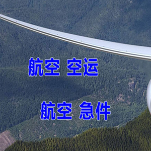 忻州五台山机场快运快递-选东方航空和上海航空